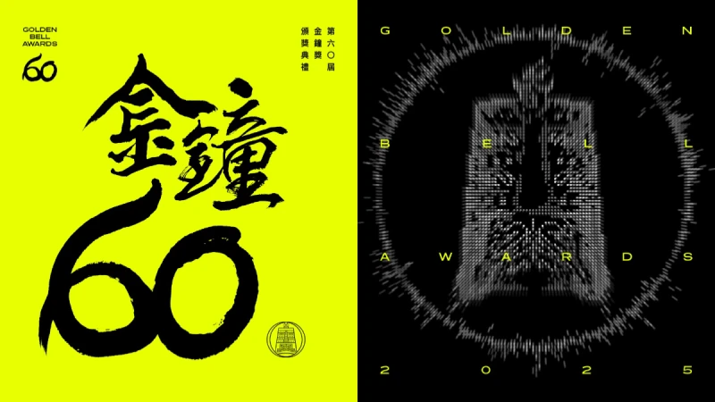 2025金鐘獎頒獎典禮何時舉行?金鐘60直播線上哪裡看?日期地點一次整理