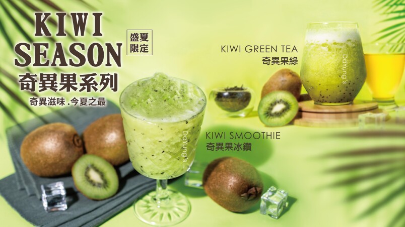 消暑必喝飲品 大苑子推出限量 奇異果系列 鮮果手搖飲 奇異果冰鑽還喝得到小碎冰 Marie Claire 美麗佳人