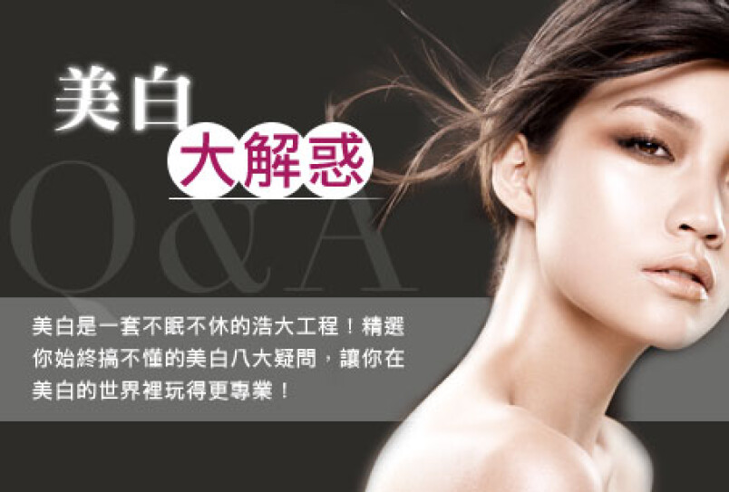 美白大解惑