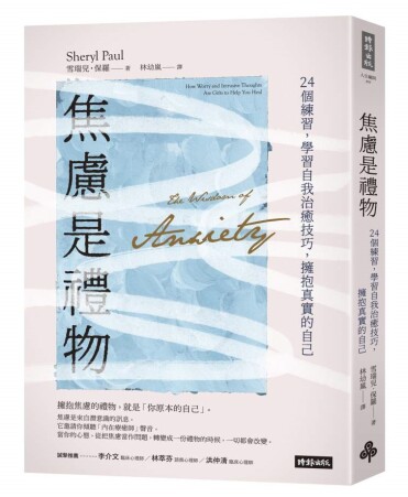 焦慮是禮物?療癒焦慮的四把鑰匙──如何鍛鍊心智,向侵入性思維說不