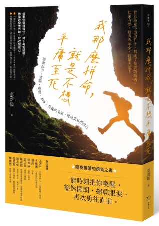 真正的長大,是學著把哭聲調成「靜音」!擦乾眼淚後請堅持下去,一切將會變得更好。