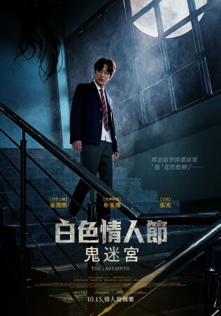 《白色情人節:鬼迷宮》改編韓國經典恐怖遊戲!《天空之城》姜澯熙、朴柔娜攜手演出